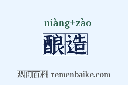 酿造是什么意思的图片